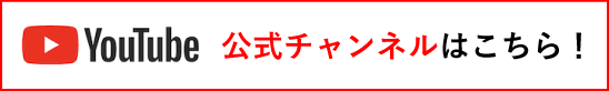 Youtube 公式チャンネルはこちら！