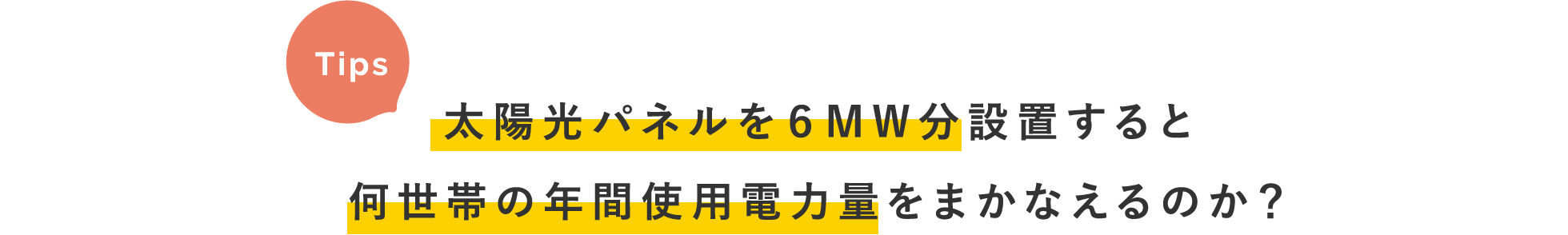 Tips / 太陽光パネルを６MW分設置すると何世帯の年間使用電力量をまかなえるのか？