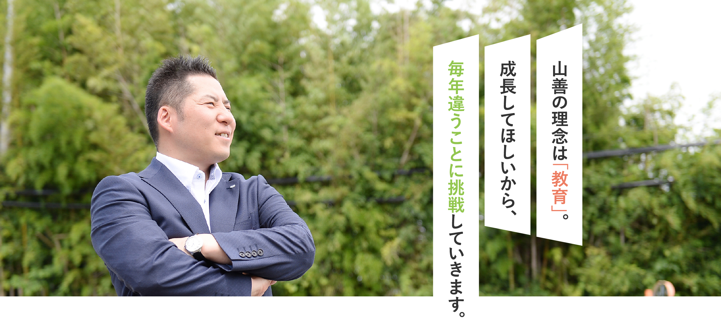山善の理念は「教育」。成長してほしいから、毎年違うことに挑戦していきます。