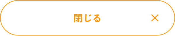 閉じる