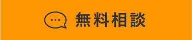 無料相談