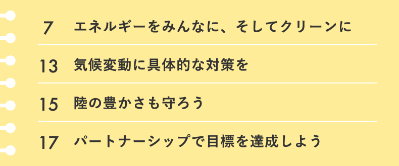 7.エネルギーをみんなに、そしてクリーンに / 13.気候変動に具体的な対策を / 15.陸の豊かさも守ろう / 17.パートナーシップで目標を達成しよう