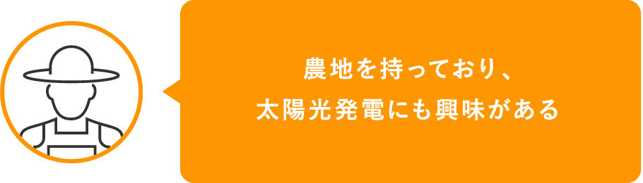 農地を持っており、太陽光発電にも興味がある