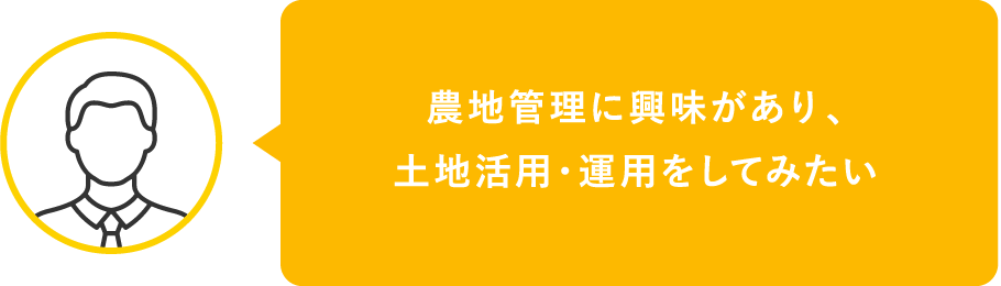 農地管理に興味があり、土地活用・運用をしてみたい