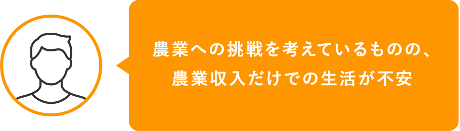 農業への挑戦を考えているものの、農業収入だけでの生活が不安