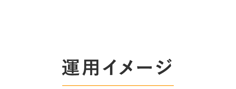 運用イメージ