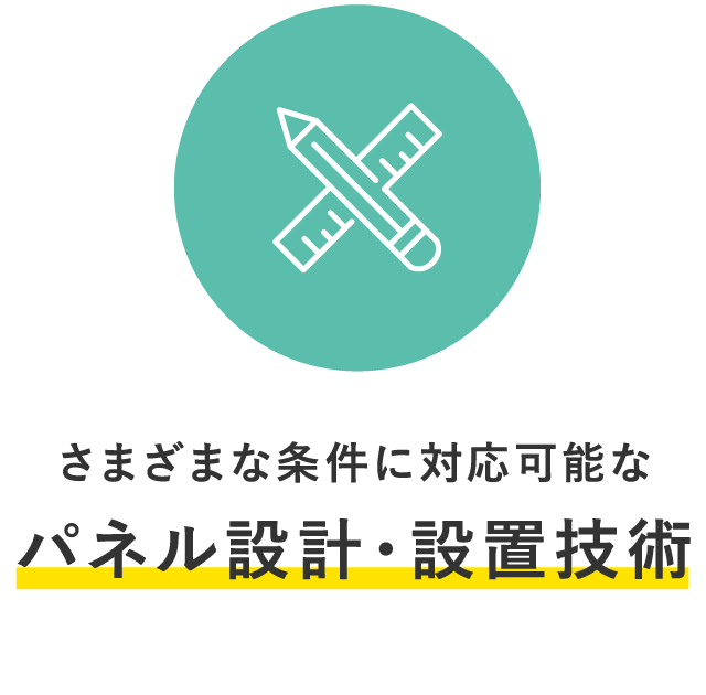 さまざまな条件に対応可能なパネル設計・設置技術