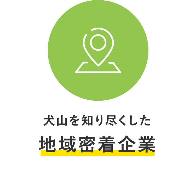 犬山を知り尽くした地域密着企業