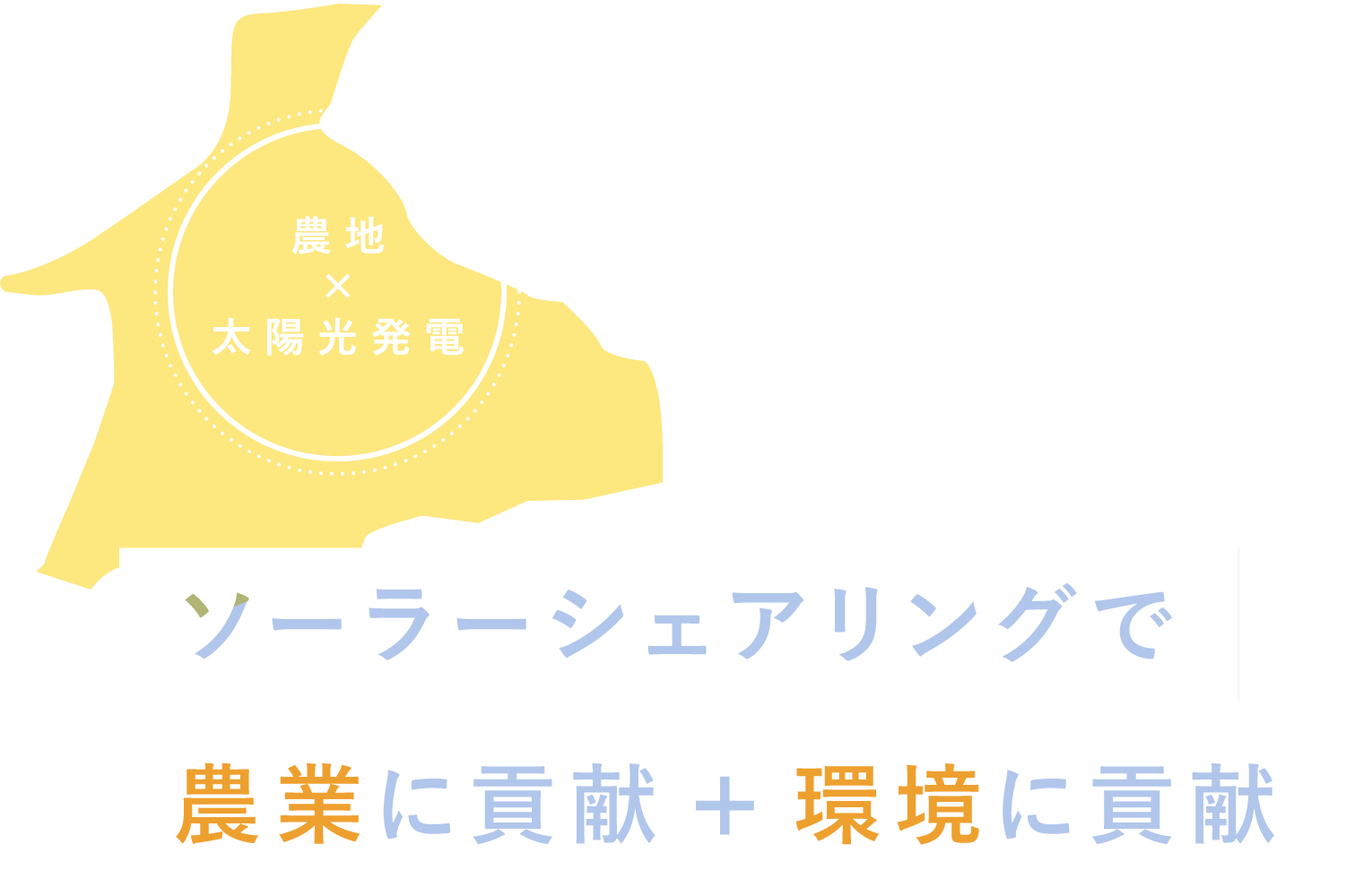 ソーラーシェアリングで農業に貢献＋環境に貢献