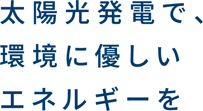 太陽光発電で、環境に優しいエネルギーを