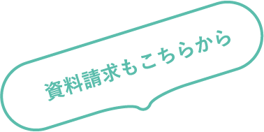 資料請求もこちらから