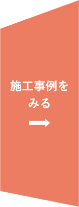 施工事例をみる